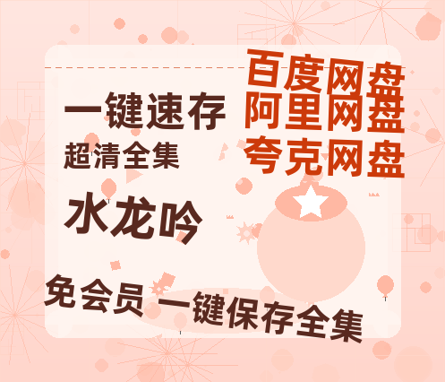夸克网盘《水龙吟》百度云网盘 阿里云网盘 夸克网盘 「1080PHD高清免费资源」迅雷-热文榜资源
