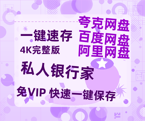 夸克网盘《私人银行家》在线免费观看（高清）【1080P】4K高清-热文榜资源