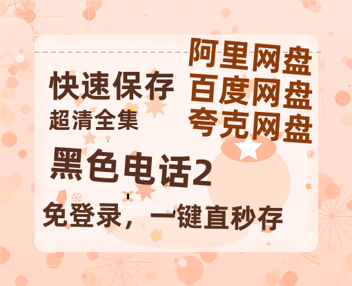 夸克网盘《黑色电话2》百度云网盘 阿里云网盘 夸克网盘 资源【1080P超高清】阿里云盘-热文榜资源