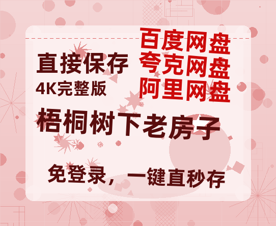 夸克网盘《梧桐树下老房子》百度云网盘 阿里云网盘 夸克网盘 资源(HD-高清)【迅雷资源1280P高清】-热文榜资源