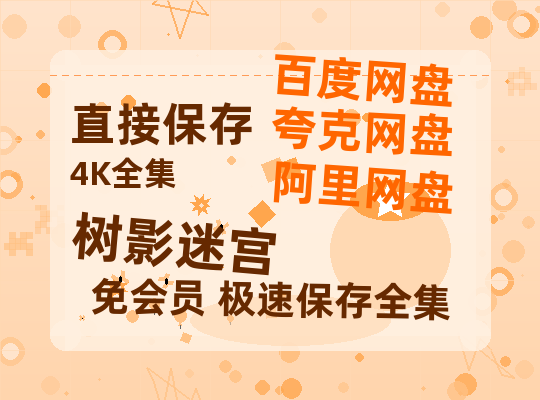 夸克网盘《树影迷宫》百度云网盘 阿里云网盘 夸克网盘 资源「BD720P泄露-MP4」阿里云盘独家上线-热文榜资源