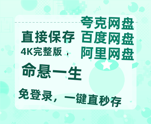 夸克网盘《命悬一生》百度云在线高清观看(高清版)【1080P清晰】【BD1280P高清-MP4-阿里云盘】-热文榜资源