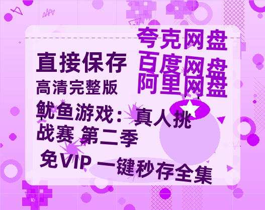 夸克网盘《鱿鱼游戏：真人挑战赛 第二季》百度云【1280P高清】夸克网盘资源-热文榜资源