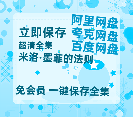 夸克网盘《米洛·墨菲的法则》百度云高清无删版(资源)1080P720云网盘链接-热文榜资源