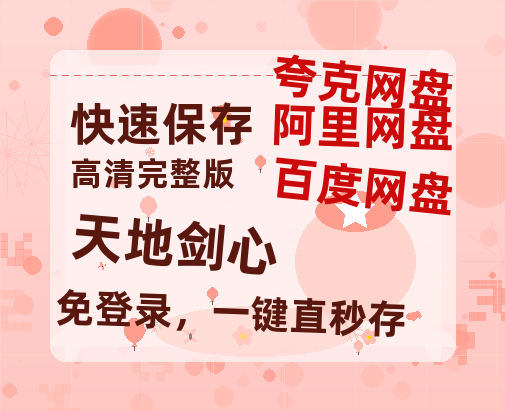 夸克网盘《天地剑心》百度云在线高清免费观看【1280P阿里云盘】资源-热文榜资源