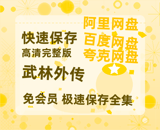 夸克网盘《武林外传》百度云资源「1080p/Mp4中字」百度云网盘 阿里云网盘 夸克网盘 更新-热文榜资源