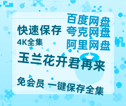 夸克网盘《玉兰花开君再来》百度云网盘 阿里云网盘 夸克网盘 资源国语阿里云盘资源在线观看「高清」-热文榜资源
