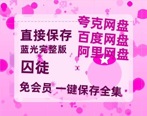 夸克网盘《囚徒》百度云网盘 阿里云网盘 夸克网盘 【HD1080P资源】完整-热文榜资源