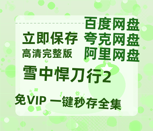 夸克网盘《雪中悍刀行2》百度云网盘 阿里云网盘 夸克网盘 资源国语阿里云盘资源在线观看「高清」-热文榜资源