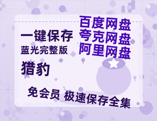 夸克网盘《猎豹》百度云网盘 阿里云网盘 夸克网盘 【1080P高清免费】泄露资源【1080p高清】-热文榜资源