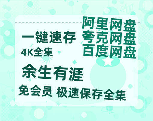 夸克网盘《余生有涯》百度云网盘 阿里云网盘 夸克网盘 （泄露1080pHD）高清资源迅雷【免费1080P资源】-热文榜资源