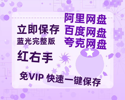 夸克网盘《红右手》迅雷百度云BT[BDHD-MP4MKV]高清网盘资源-热文榜资源