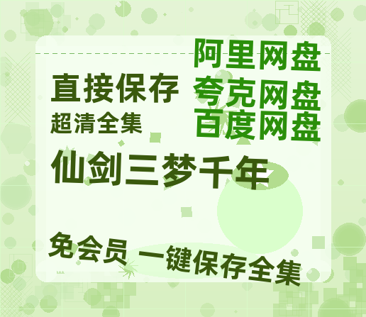 夸克网盘《仙剑三梦千年》百度云在线免费观看【高清1080P】资源-热文榜资源