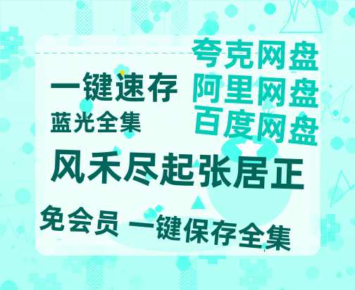 夸克网盘《风禾尽起张居正》迅雷BT资源种子[Mp4][hd1080p]百度网盘-热文榜资源