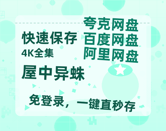 夸克网盘《屋中异蛛》百度云网盘 阿里云网盘 夸克网盘 （泄露HD高清）免费资源-热文榜资源