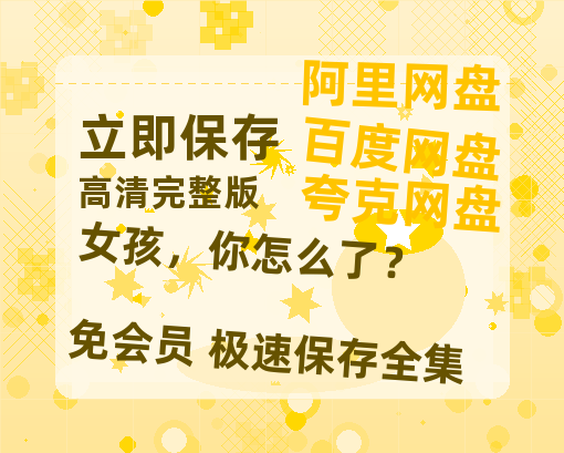 夸克网盘《女孩,你怎么了?》百度云网盘 阿里云网盘 夸克网盘 1080p网盘资源-热文榜资源