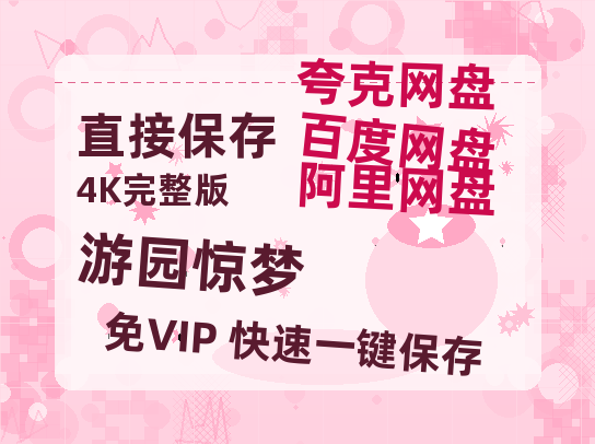 夸克网盘《游园惊梦》百度云网盘 阿里云网盘 夸克网盘 迅雷BT资源[BD720P-1080P中文阿里云盘]-热文榜资源