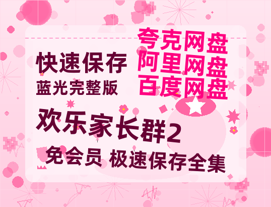 夸克网盘《欢乐家长群2》百度云网盘 阿里云网盘 夸克网盘 资源【泄露免费阿里云盘】迅雷-热文榜资源