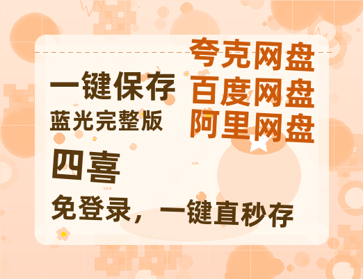夸克网盘《四喜》百度云网盘 阿里云网盘 夸克网盘 【HD1080粤语中字】高清资源-热文榜资源