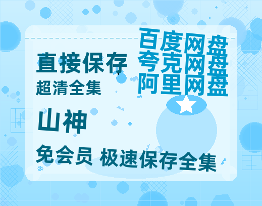 夸克网盘《山神》百度云网盘 阿里云网盘 夸克网盘 链接【1080p高清中字】阿里云盘-热文榜资源