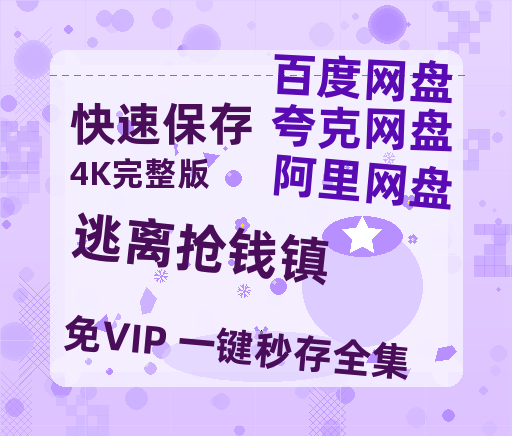 夸克网盘《逃离抢钱镇》在线免费观看【高清1080P】资源-热文榜资源