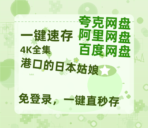 夸克网盘《港口的日本姑娘 》百度网盘夸克网盘资源免费阿里云盘高清在线观看-热文榜资源