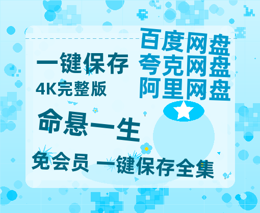 夸克网盘《命悬一生》迅雷百度云BT[BDHD-MP4MKV]高清网盘资源【1080P清晰】-热文榜资源