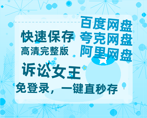 夸克网盘《诉讼女王》百度云网盘 阿里云网盘 夸克网盘 资源【BD-720p1080p蓝光4K高清】迅雷-热文榜资源