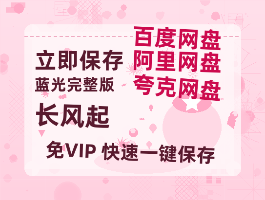 夸克网盘《长风起》百度网盘夸克网盘资源免费阿里云盘高清在线观看-热文榜资源