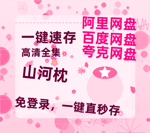 夸克网盘《山河枕》百度网盘免费版链接【HD720P/夸克网盘-MP4】夸克网盘-热文榜资源