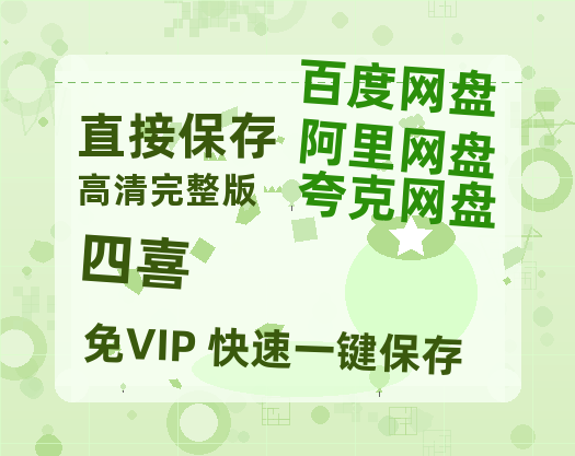 夸克网盘《四喜》百度网盘资源在线观看泄露【1080p/mp4】阿里云盘高清版-热文榜资源