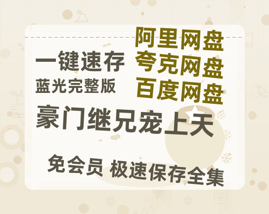 夸克网盘《豪门继兄宠上天》百度云在线免费观看【1080p超高清】国语资源-热文榜资源