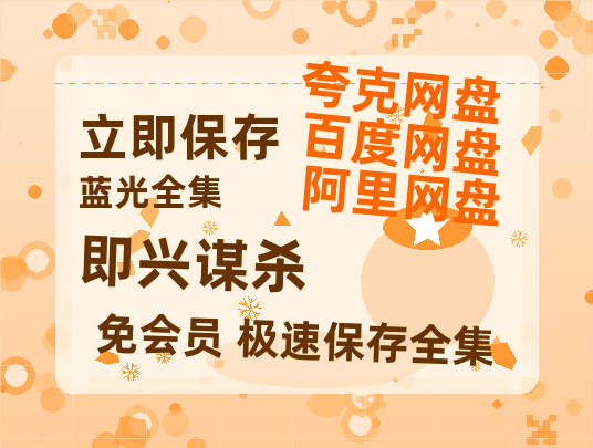 夸克网盘《即兴谋杀》迅雷百度云BT[BDHD-MP4MKV]高清网盘资源-热文榜资源