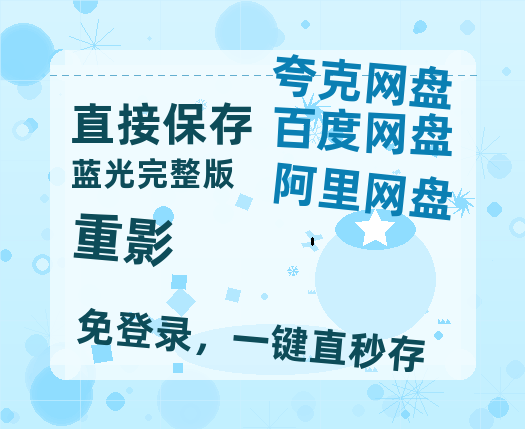 夸克网盘《重影》迅雷BT资源种子[HD-1280P超清]百度云资源【1080p高清】-热文榜资源