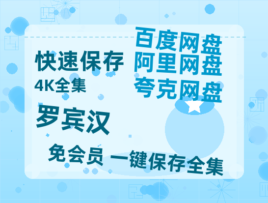 夸克网盘《罗宾汉》百度云【HD1080p高清版本】Mp4资源免费-热文榜资源