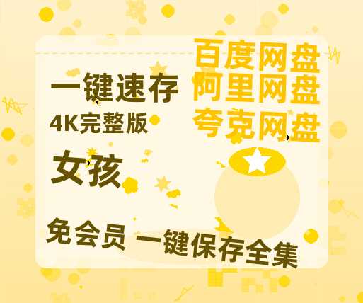 夸克网盘《女孩》百度云网盘 阿里云网盘 夸克网盘 【高清中字】免费-热文榜资源