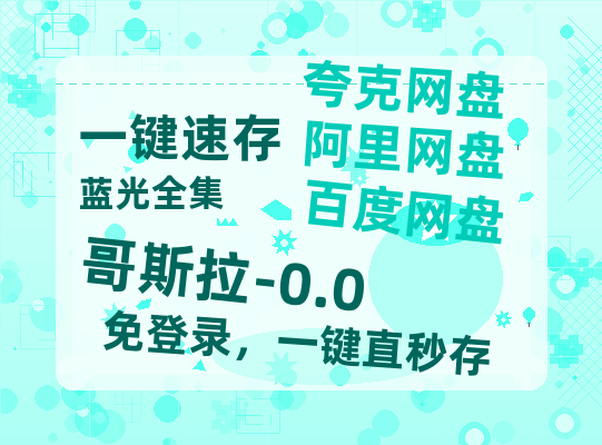 夸克网盘《哥斯拉-0.0》迅雷BT资源种子[MKV][HD1080p]-热文榜资源