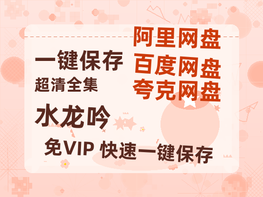 夸克网盘《水龙吟》百度云网盘 阿里云网盘 夸克网盘 资源[BD-MP4]网盘【HD1080P】-热文榜资源