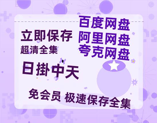 夸克网盘《日掛中天》百度云资源「1080p/Mp4中字」百度云网盘 阿里云网盘 夸克网盘 更新【1080P超高清】-热文榜资源