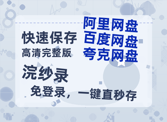 夸克网盘《浣纱录》百度云资源「HD1080p高清中字」阿里云盘-热文榜资源