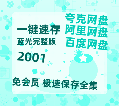夸克网盘《2001》百度云网盘 阿里云网盘 夸克网盘 「MP4-HD1080p高清资源免费」在线观看-热文榜资源