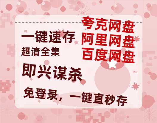 夸克网盘《即兴谋杀》百度云网盘 阿里云网盘 夸克网盘 资源迅雷BT资源[MP4]高清[HD1280p]夸克网盘-热文榜资源