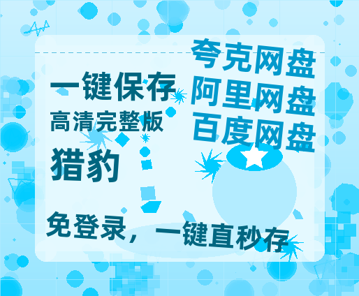 夸克网盘《猎豹》迅雷BT资源[MP4]超高清[HD720p1080p]资源【720高清免费】-热文榜资源