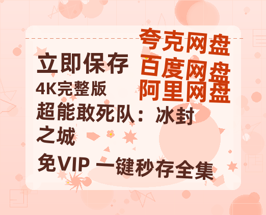夸克网盘《超能敢死队：冰封之城》百度云网盘 阿里云网盘 夸克网盘 【高清1080P】迅雷资源-热文榜资源