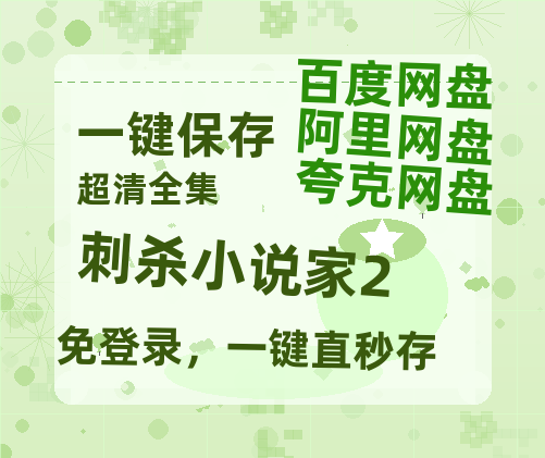 夸克网盘《刺杀小说家2》百度云在线免费观看【1080P】蓝光超清-热文榜资源