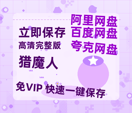 夸克网盘《猎魔人》迅雷BT资源(电影天堂)[MP4]超清[HD720p1080p]-热文榜资源