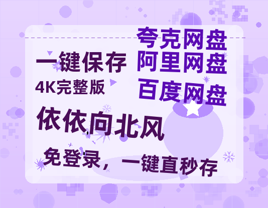 夸克网盘《依依向北风》百度云资源【BD1280P高清】云网盘【1080P高清-MP4-泄露】-热文榜资源
