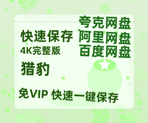 夸克网盘《猎豹》百度云〖720P1024pMp4资源〗网盘【1280P阿里云盘共享】-热文榜资源