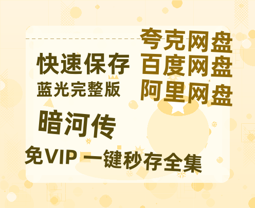 夸克网盘《暗河传》百度云网盘 阿里云网盘 夸克网盘 资源网盘资源在线观看免费完整国语2021高清(手机版)【1080P高清免费】-热文榜资源