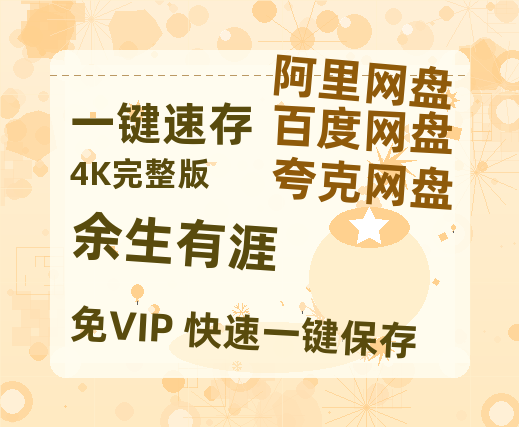 夸克网盘《余生有涯》百度云资源高清「BD720p1080pMp4迅雷」网盘【1080P高清粤语中字】-热文榜资源